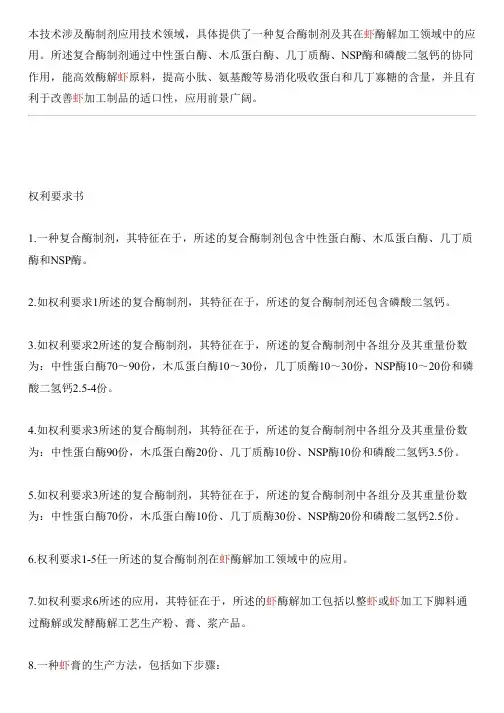 复合酶制剂及其在虾酶解加工领域中的应用的制作流程