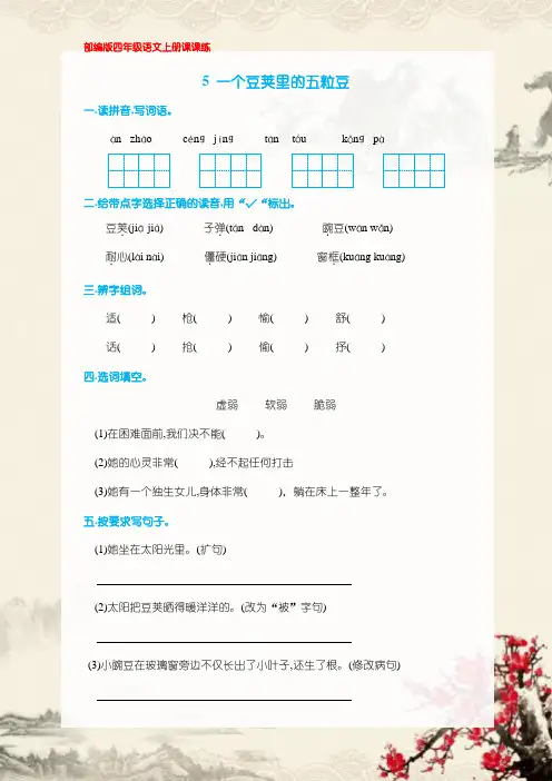 2019年秋部编版四年级语文上册5《一个豆荚里的五粒豆》练习题