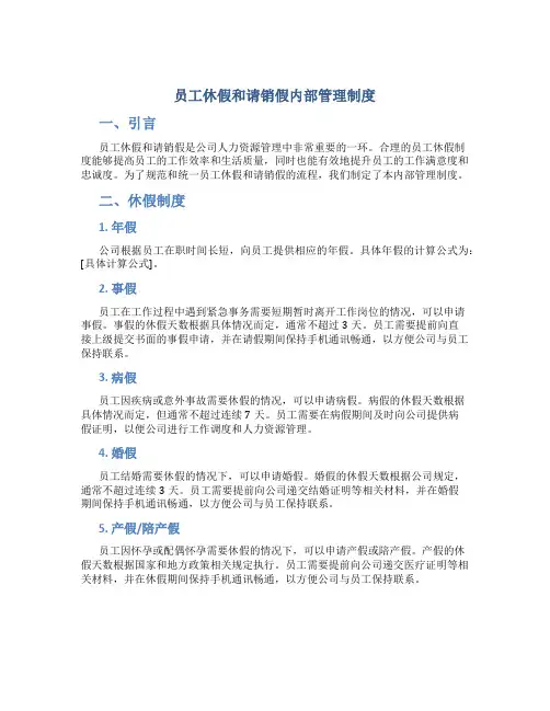 员工休假和请销假内部管理制度