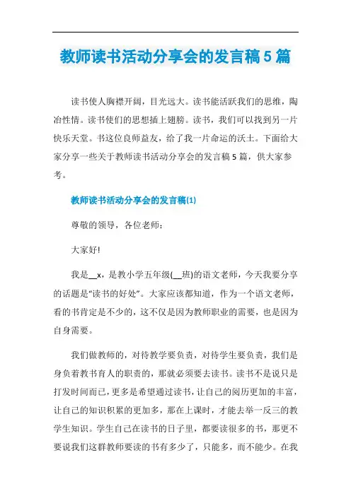 教师读书活动分享会的发言稿5篇
