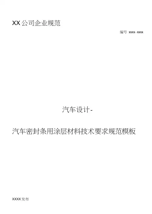汽车设计-汽车密封条用涂层材料技术要求规范模板