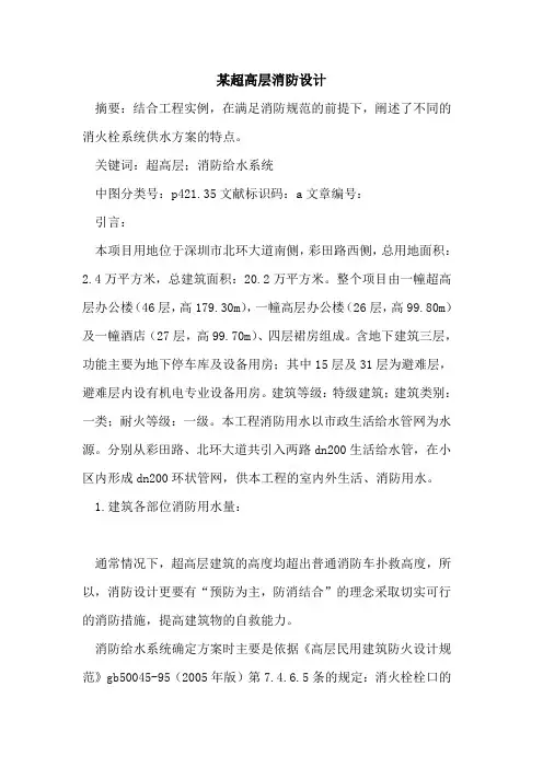 某超高层消防设计