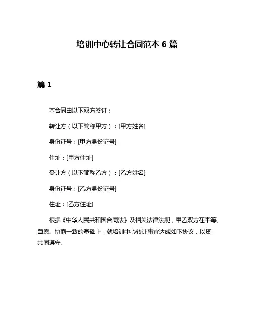 培训中心转让合同范本6篇
