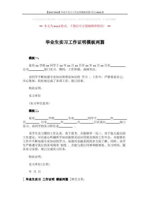 【2018-2019】毕业生实习工作证明模板两篇-范文word版 (1页)