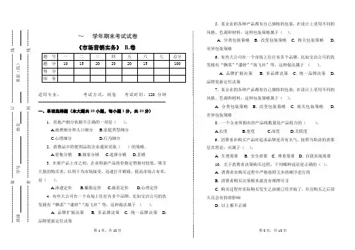 (中职)市场营销实务试卷期末考试题及答案