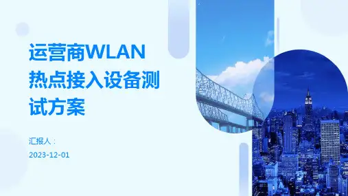 运营商WLAN热点接入设备测试方案