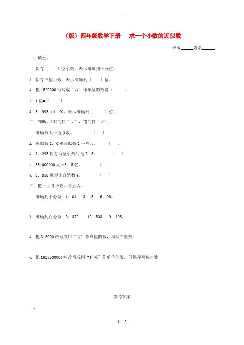 四年级数学下册 求一个小数的近似数一课一练2 北京版 试题