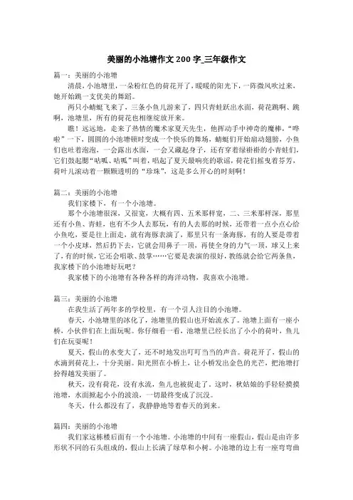 美丽的小池塘作文200字_三年级作文
