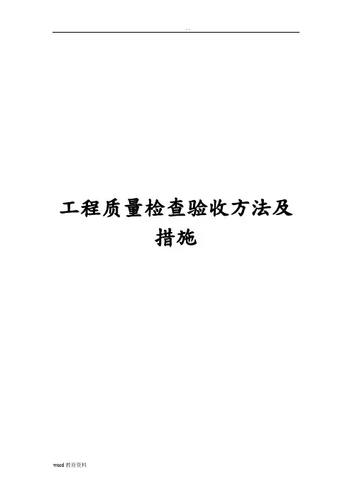 工程质量检查验收方法及措施