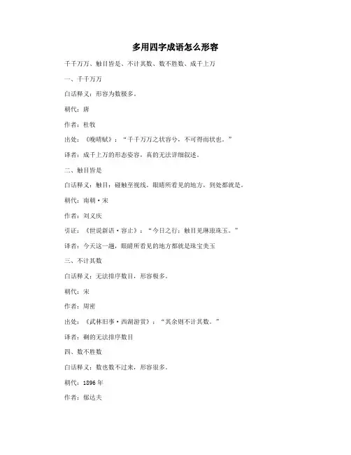 多用四字成语怎么形容