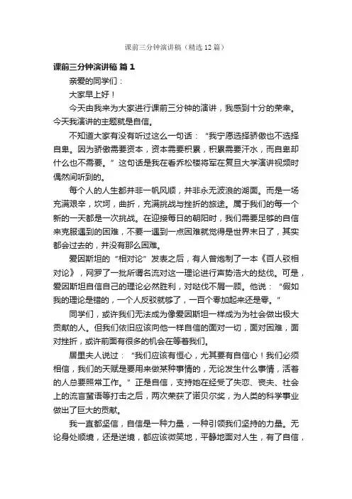 课前三分钟演讲稿（精选12篇）