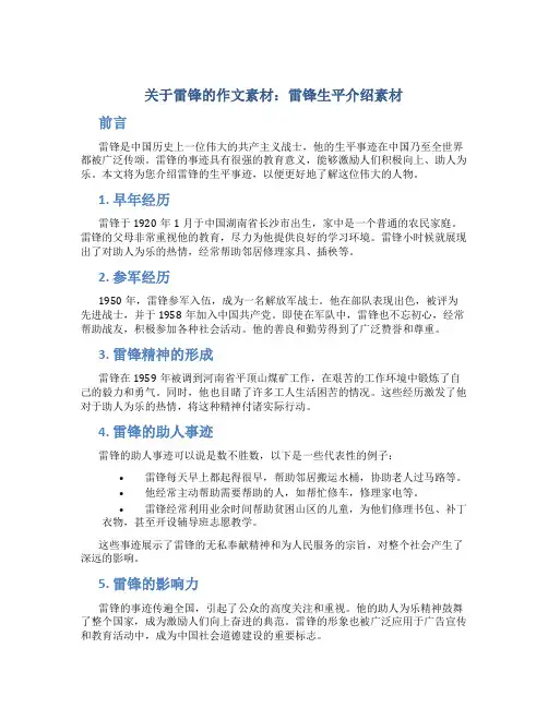 关于雷锋的作文素材：雷锋生平介绍素材