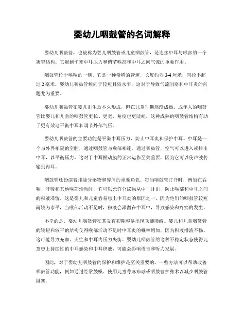 婴幼儿咽鼓管的名词解释