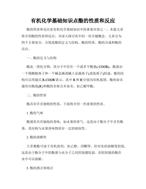 有机化学基础知识点酯的性质和反应