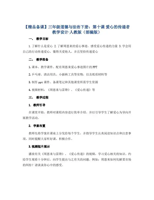 【精品备课】三年级道德与法治下册：第十课 爱心的传递者 教学设计·人教版(部编版)