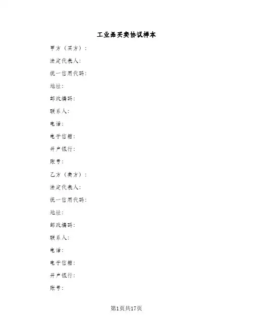 工业品买卖协议样本(5篇)