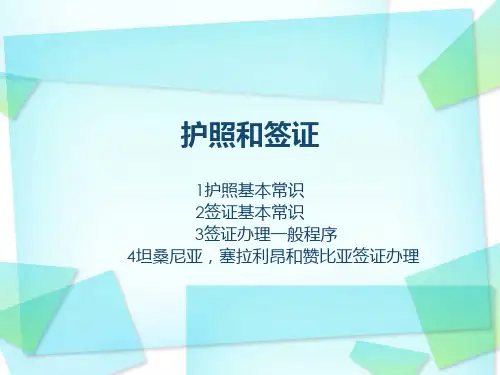 护照签证基本常识及其办理精品PPT课件