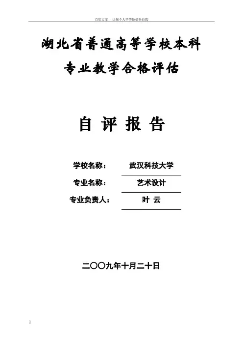 武汉科技大学艺术设计专业自评报告doc华中师范大学武汉传媒学院