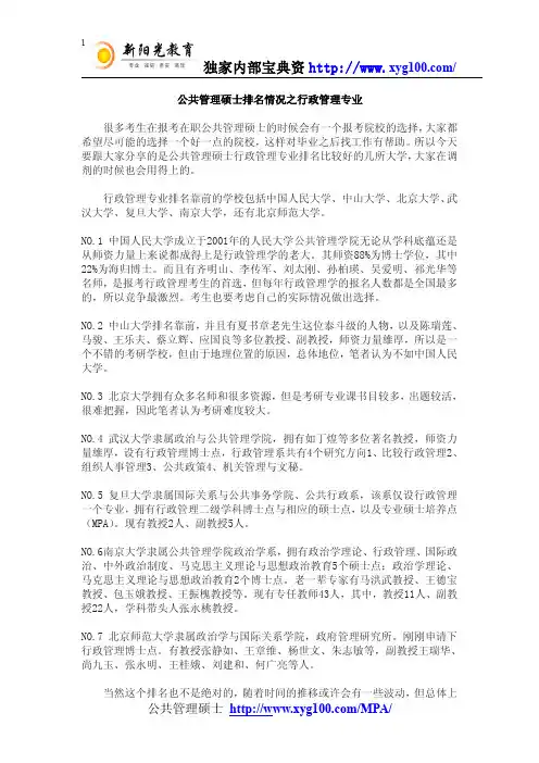公共管理硕士排名情况之行政管理专业