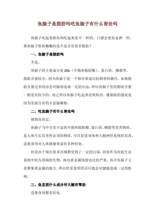 鱼脑子是脂肪吗 吃鱼脑子有什么害处吗