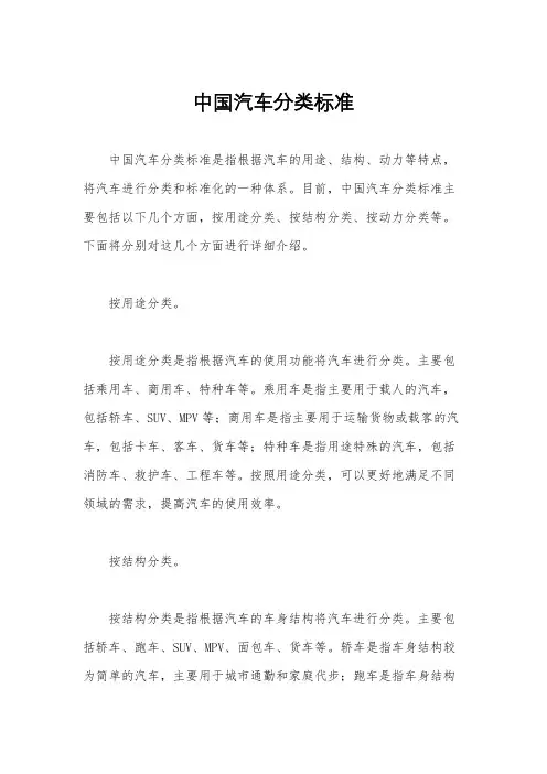 中国汽车分类标准