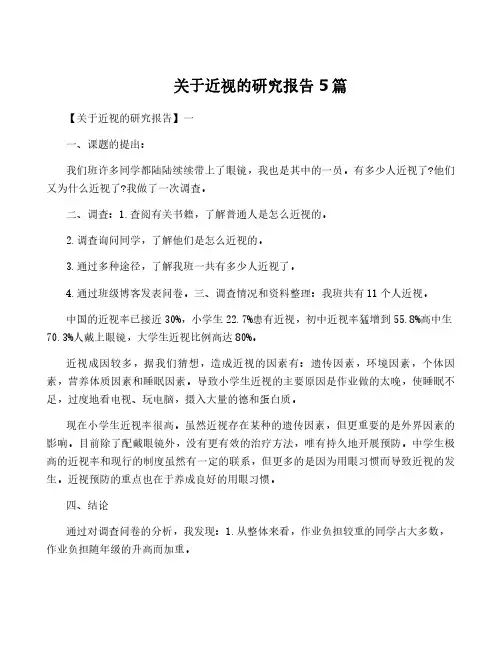 关于近视的研究报告5篇