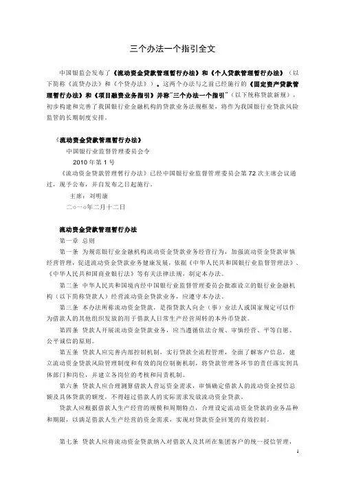 三个办法一个指引全文(贷款新规).doc