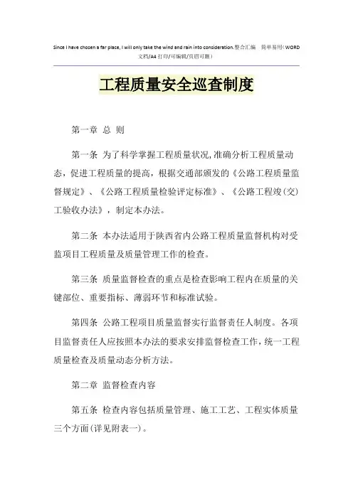 2021年工程质量安全巡查制度