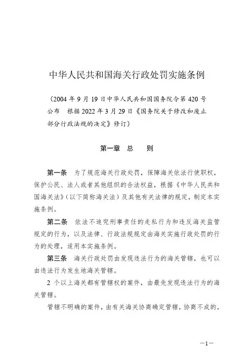 中华人民共和国海关行政处罚实施条例