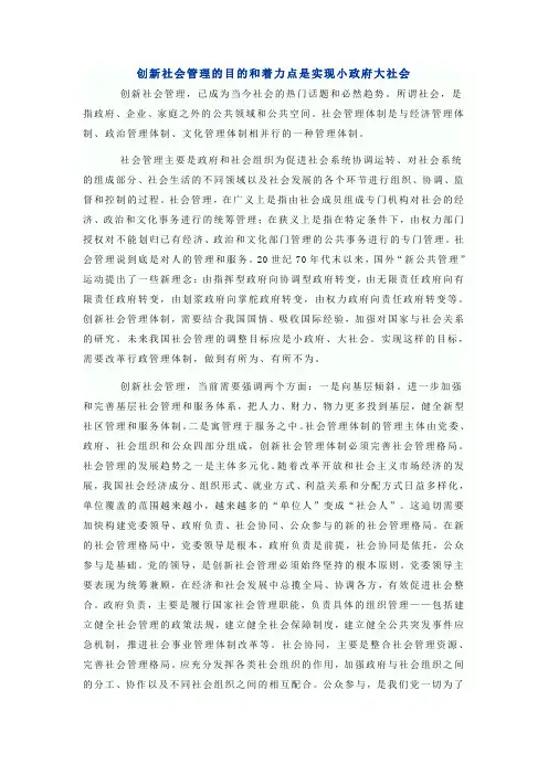 创新社会管理的目的和着力点是实现小政府大社会
