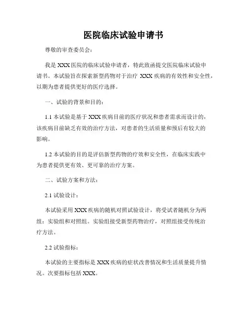 医院临床试验申请书