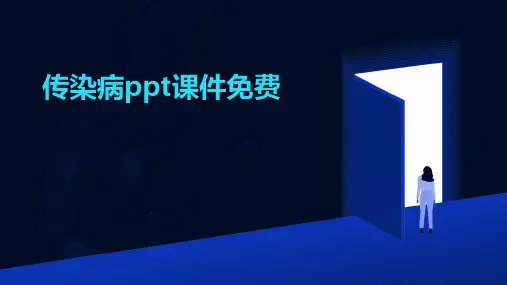 传染病ppt课件免费