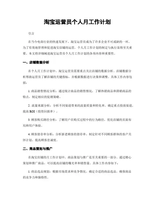 淘宝运营员个人月工作计划