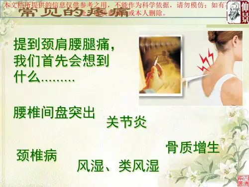 颈肩腰腿痛诊疗和治疗培训课件