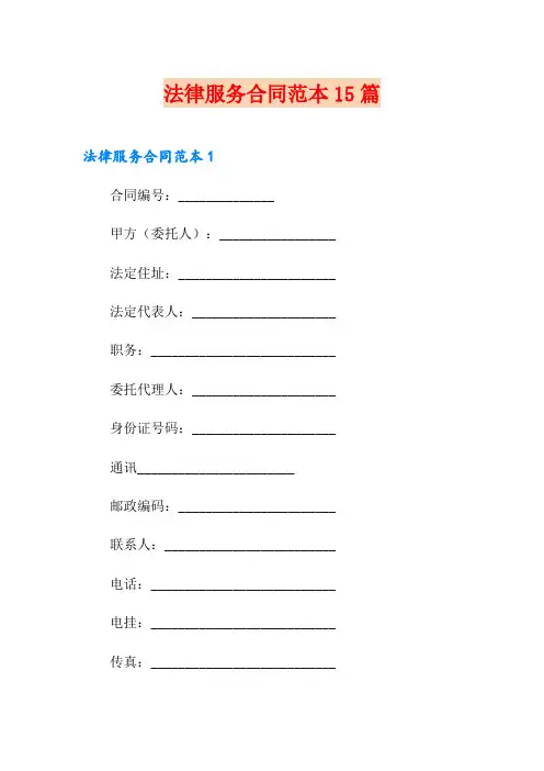 法律服务合同范本15篇