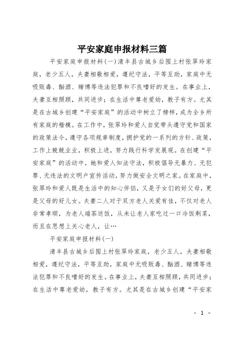 平安家庭申报材料三篇