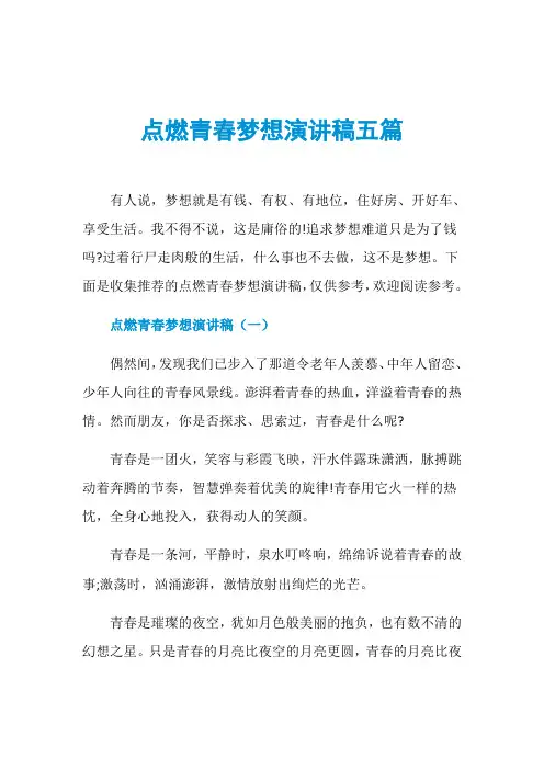 点燃青春梦想演讲稿五篇
