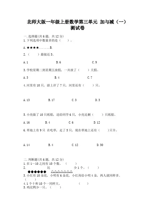 北师大版一年级上册数学第三单元-加与减(一)-测试卷答案免费