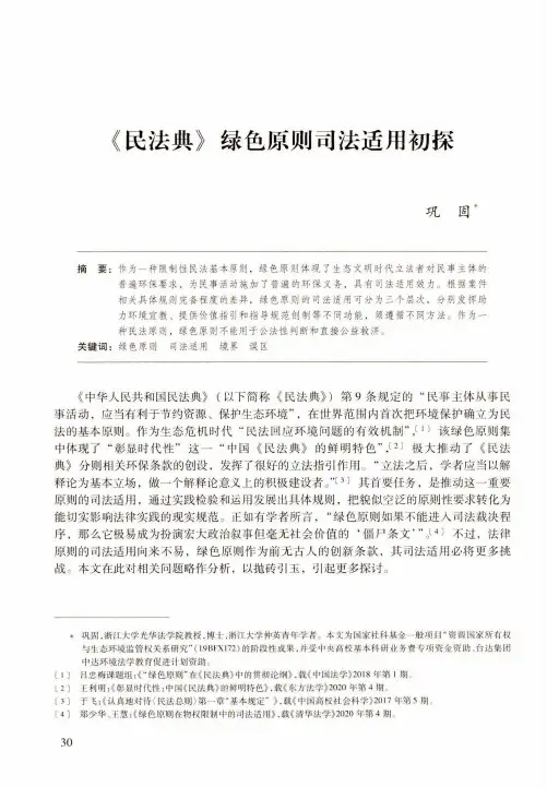 《民法典》绿色原则司法适用初探