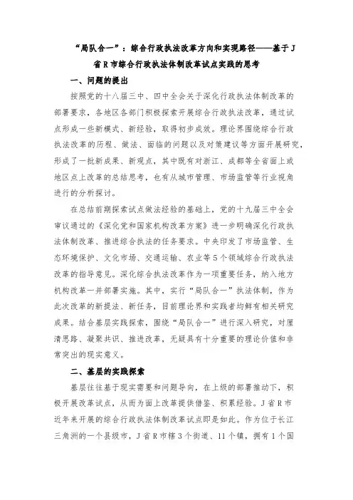 “局队合一”：综合行政执法改革方向和实现路径——基于J省R市综合行政执法体制改革试点实践的思考
