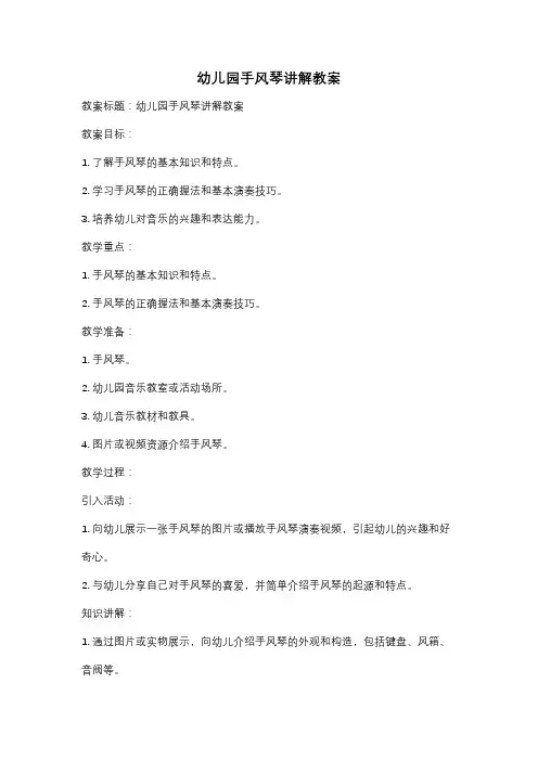 幼儿园手风琴讲解教案