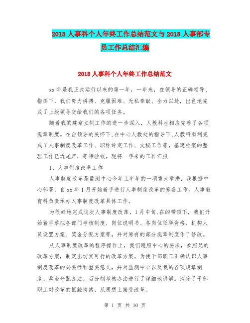 2018人事科个人年终工作总结范文与2018人事部专员工作总结汇编.doc