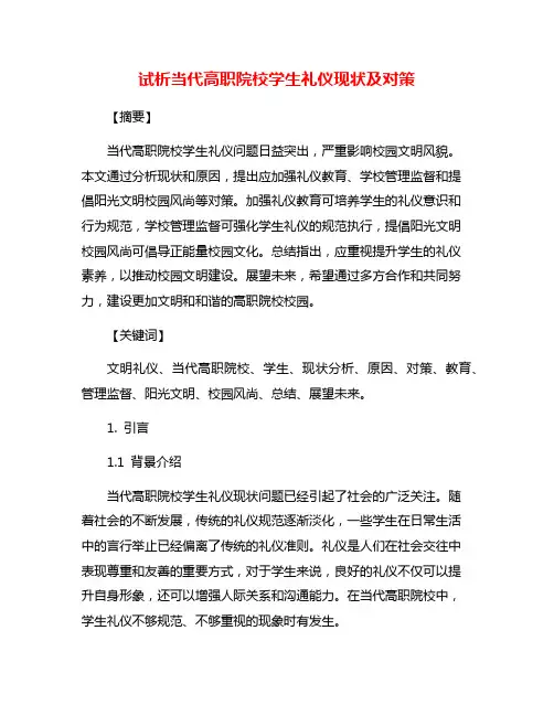试析当代高职院校学生礼仪现状及对策