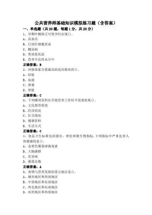 公共营养师基础知识模拟练习题(含答案)