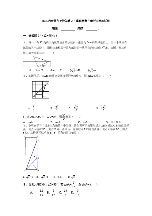 华东师大版九上数学第24章 解直角三角形单元考试题含答案