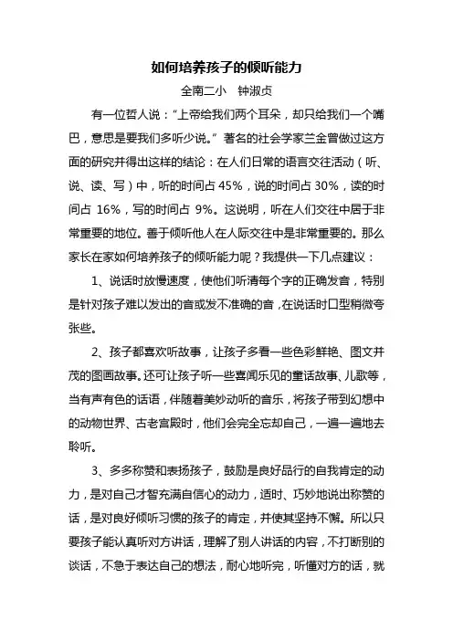 如何培养孩子的倾听能力