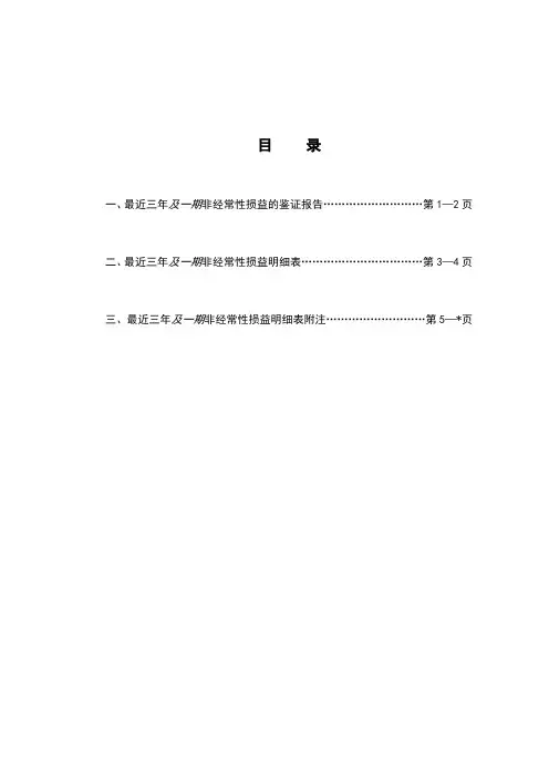 (160126)申报最近三年及一期非经常性损益鉴证报告