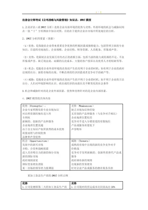 注会《公司战略与风险管理》之SWOT模型