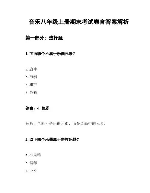 音乐八年级上册期末考试卷含答案解析