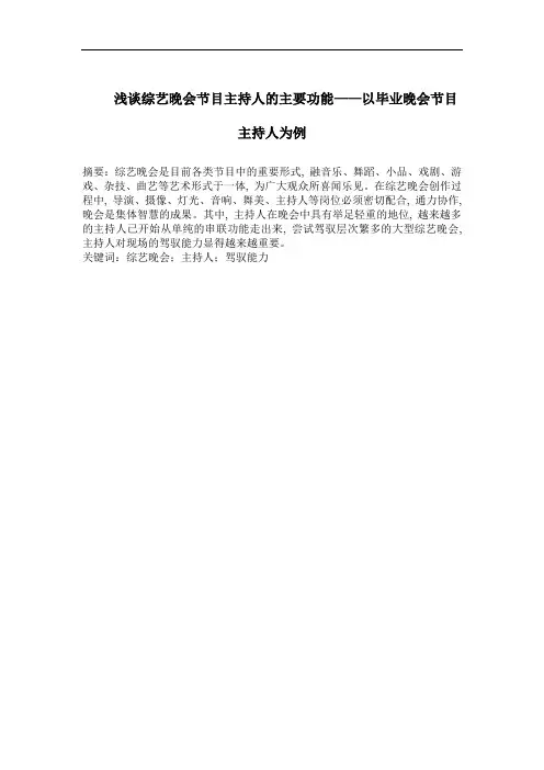 浅谈综艺晚会节目主持人的主要功能